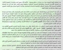 قيادة عسكرية موحدة لوضع حد للتهجير القسري في ريف دمشق