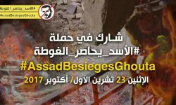 #الأسد_يحاصر_الغوطة.. حملة واسعة تنطلق في السادسة من مساء اليوم لتسليط الضوء على أوضاع الغوطة الشرقية
