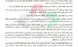 الهيئة العليا للمفاوضات تؤكد دعمها للوفد العسكري المفاوض في 