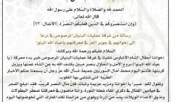 غرفة عمليات البنيان المرصوص توجه رسالة إلى 