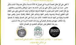 3 فصائل سورية تشكل غرفة عمليات  