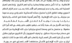 القوى والفعاليات الثورية في وادي بردى تبين موقفها من مؤتمر 