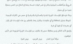 القوى الثورية في حمص: لا يحق لأحد التفاوض باسم المحافظة دون تكليف منا 