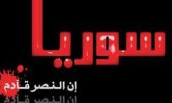 أبشروا يا أهل الشام.. فإن نصر الله قريب! 